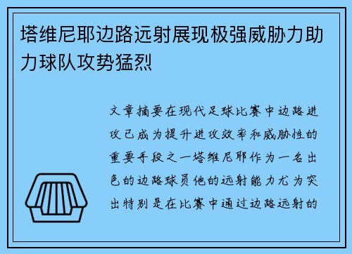 塔维尼耶边路远射展现极强威胁力助力球队攻势猛烈