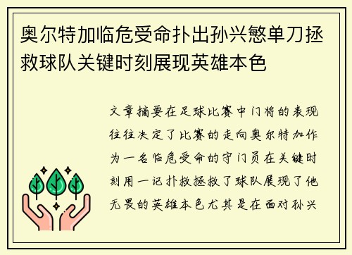 奥尔特加临危受命扑出孙兴慜单刀拯救球队关键时刻展现英雄本色