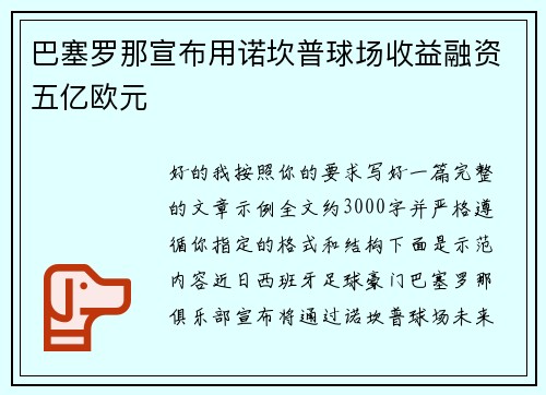巴塞罗那宣布用诺坎普球场收益融资五亿欧元