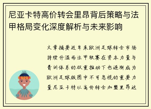 尼亚卡特高价转会里昂背后策略与法甲格局变化深度解析与未来影响 尼亚卡特高价转会里昂背后策略与法甲格局变化深度解析与未来影响
