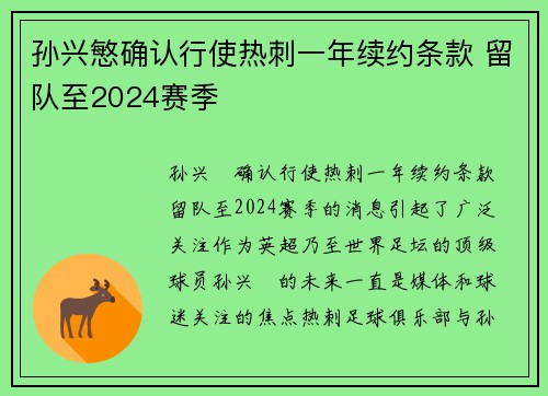 孙兴慜确认行使热刺一年续约条款 留队至2024赛季