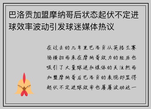 巴洛贡加盟摩纳哥后状态起伏不定进球效率波动引发球迷媒体热议