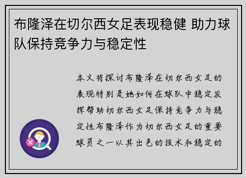 布隆泽在切尔西女足表现稳健 助力球队保持竞争力与稳定性 布隆泽在切尔西女足表现稳健 助力球队保持竞争力与稳定性