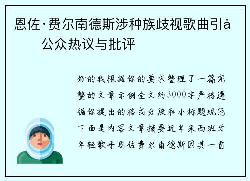 恩佐·费尔南德斯涉种族歧视歌曲引发公众热议与批评