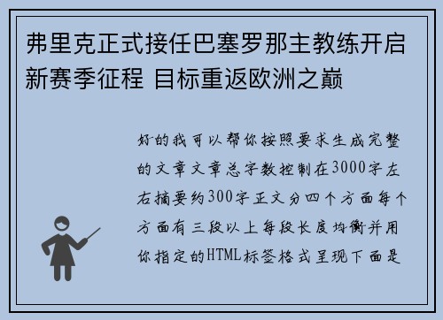 弗里克正式接任巴塞罗那主教练开启新赛季征程 目标重返欧洲之巅