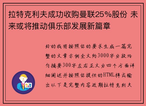 拉特克利夫成功收购曼联25%股份 未来或将推动俱乐部发展新篇章