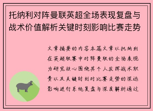 托纳利对阵曼联英超全场表现复盘与战术价值解析关键时刻影响比赛走势