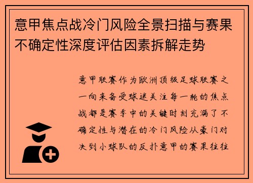 意甲焦点战冷门风险全景扫描与赛果不确定性深度评估因素拆解走势