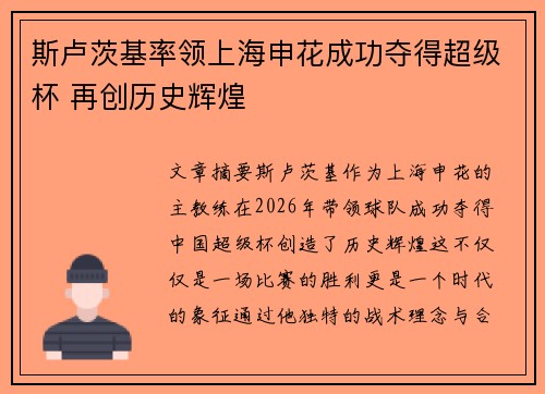 斯卢茨基率领上海申花成功夺得超级杯 再创历史辉煌