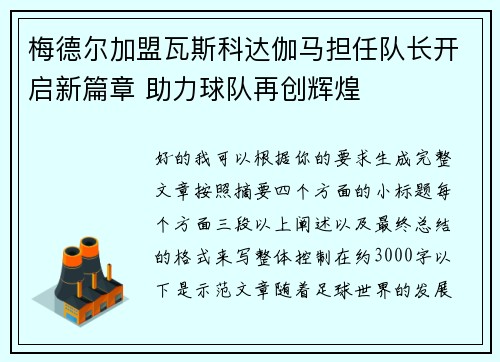 梅德尔加盟瓦斯科达伽马担任队长开启新篇章 助力球队再创辉煌