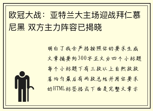欧冠大战：亚特兰大主场迎战拜仁慕尼黑 双方主力阵容已揭晓