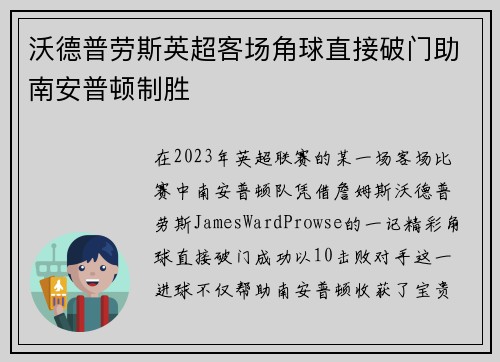 沃德普劳斯英超客场角球直接破门助南安普顿制胜