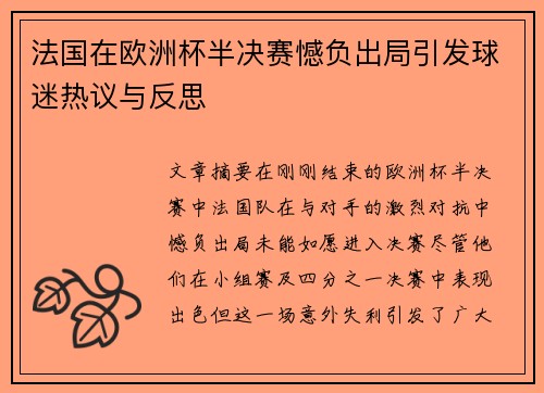 法国在欧洲杯半决赛憾负出局引发球迷热议与反思