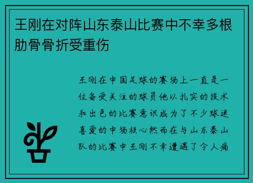 王刚在对阵山东泰山比赛中不幸多根肋骨骨折受重伤