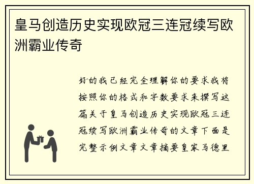 皇马创造历史实现欧冠三连冠续写欧洲霸业传奇