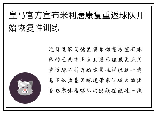 皇马官方宣布米利唐康复重返球队开始恢复性训练