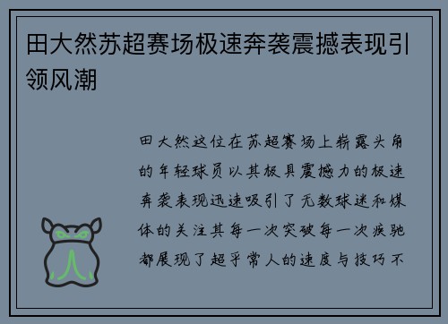 田大然苏超赛场极速奔袭震撼表现引领风潮